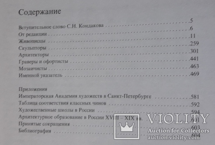 Список Русских художников. Составил С. Н. Кондаков, фото №11