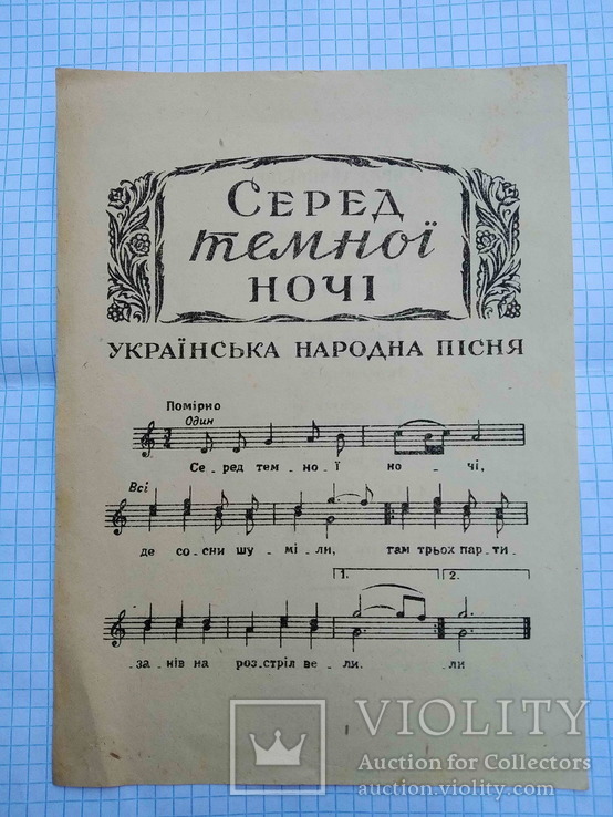Листівка з нотами, пісня "Серед темної ночі", 40-50-ті рр., фото №2