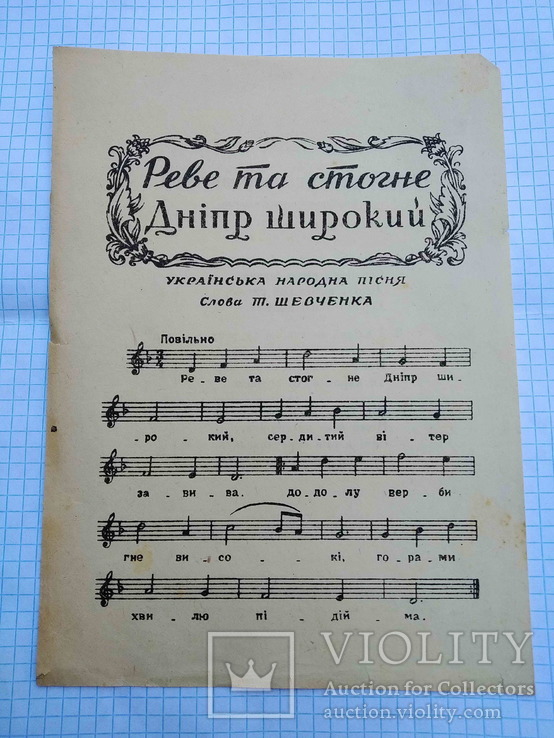 Листівка з нотами, пісня "Реве та стогне Дніпр широкий", 40-50-ті рр., фото №2