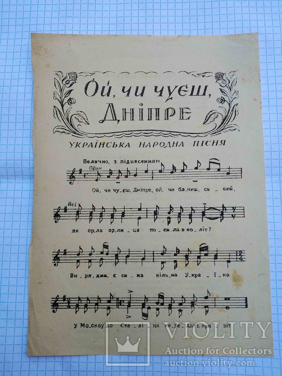 Листівка з нотами, пісня "Ой, чи чуєш, Дніпре", 40-50-ті рр., фото №2