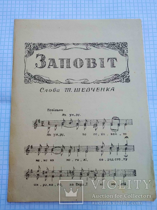 Листівка з нотами, пісня "Заповіт", 40-50-ті рр.