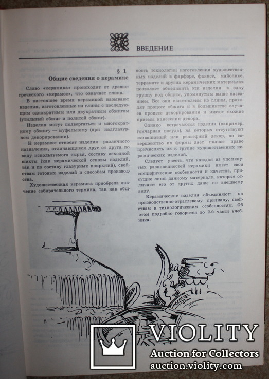 Материаловедение и технология производства художественных керамических изделий.1979 г., фото №4