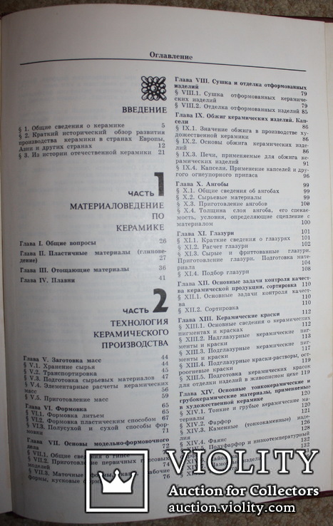 Материаловедение и технология производства художественных керамических изделий.1979 г., фото №12