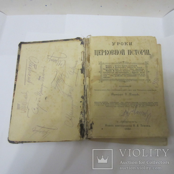 Уроки Церковной истории. И. Романов, 1886 г.