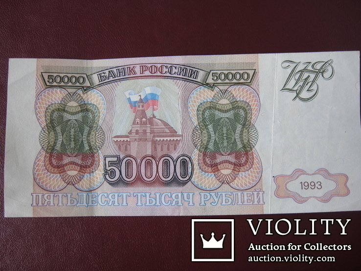  Купюра 50000 рублей 1993 года банка России, фото №4