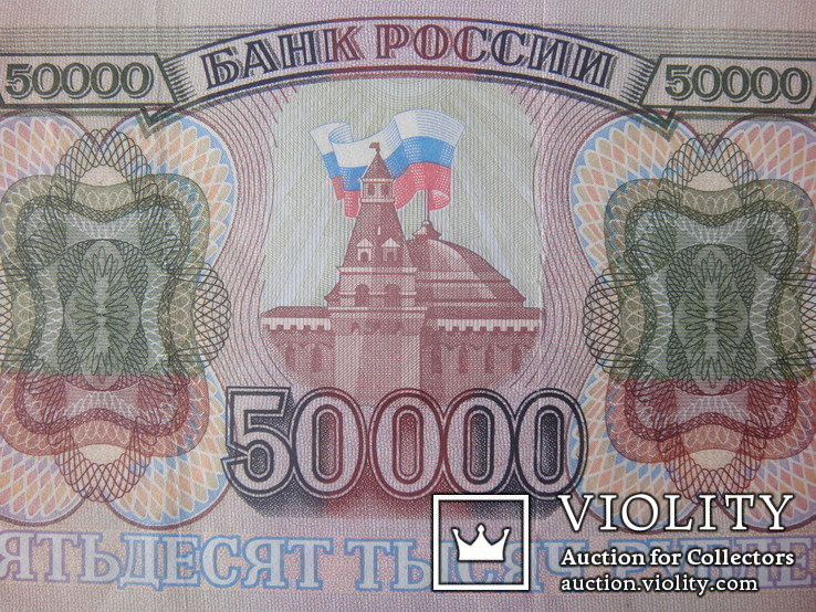  Купюра 50000 рублей 1993 года банка России, фото №5