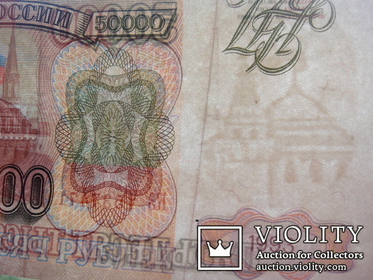  Купюра 50000 рублей 1993 года банка России, фото №7