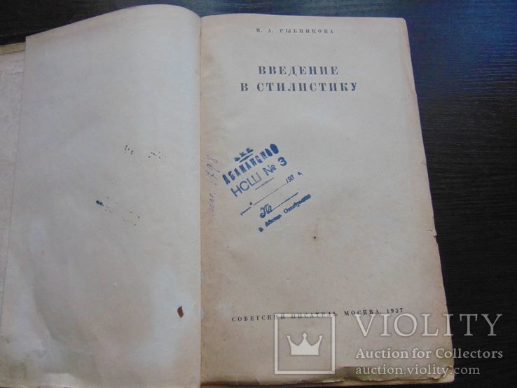 М.А.Рыбникова. Введение в стилистику. тир. 10 000.1937