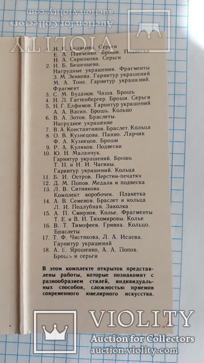Комплект открыток "Современное искусство художников-ювелиров", 1985, фото №4