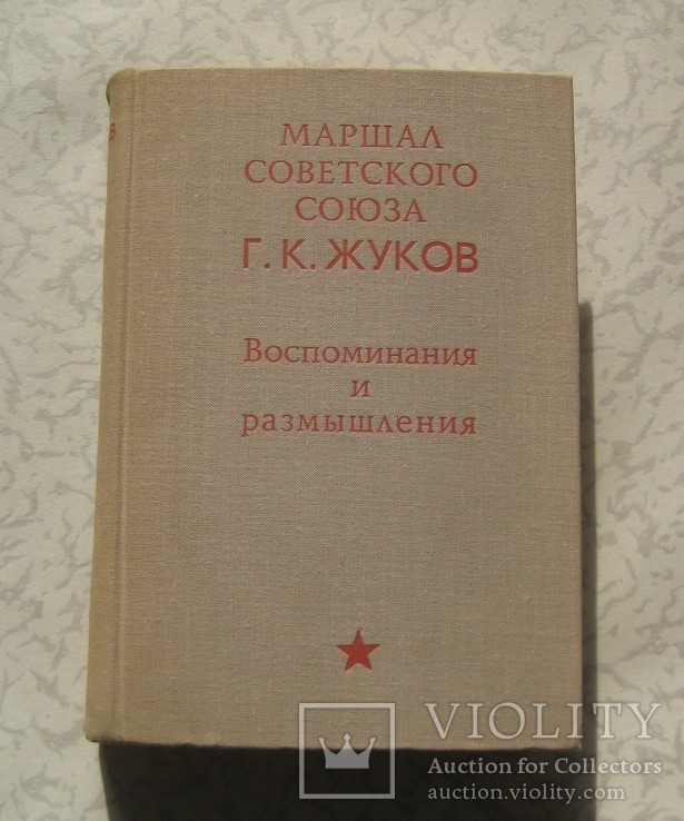 Жуков Г.К. Воспоминания и размышления, М., 1969 г. (первое издание)