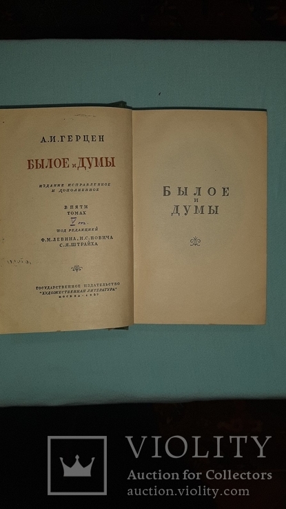 А.И.Герцен "Былое и Думы" 5 томов 1937 год. Переиздание от 1861 года, фото №4