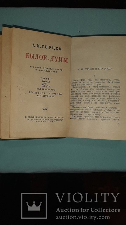 А.И.Герцен "Былое и Думы" 5 томов 1937 год. Переиздание от 1861 года, фото №6