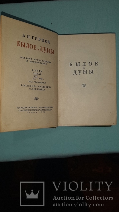 А.И.Герцен "Былое и Думы" 5 томов 1937 год. Переиздание от 1861 года, фото №7