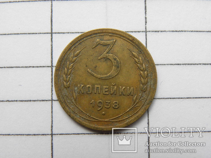 3 копейки 1938 года, фото №2