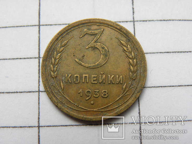 3 копейки 1938 года, фото №3