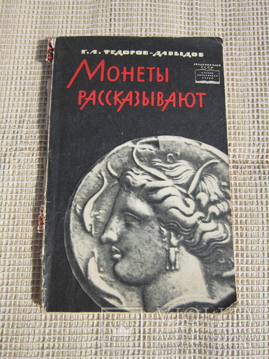 Федоров-Давидов Монеты рассказывают (Нумизматика) 1963, фото №2