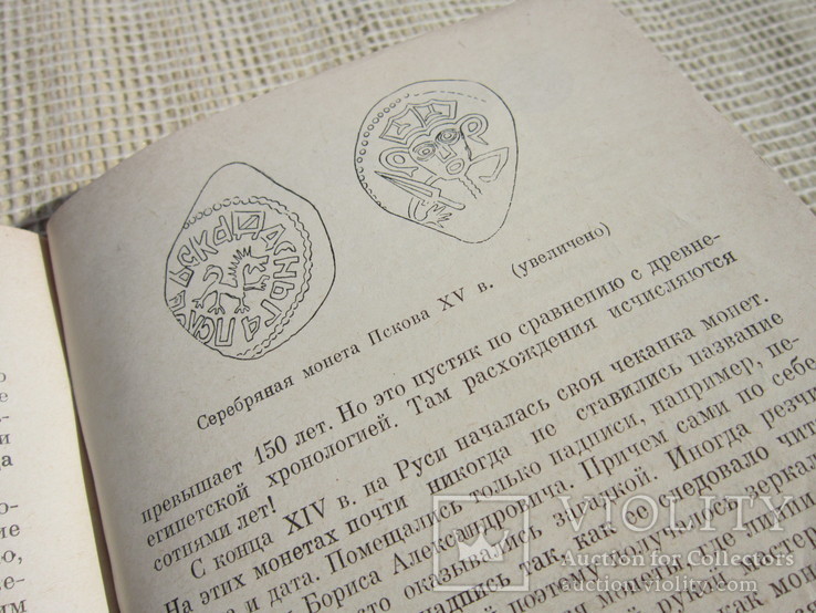 Федоров-Давидов Монеты рассказывают (Нумизматика) 1963, фото №13