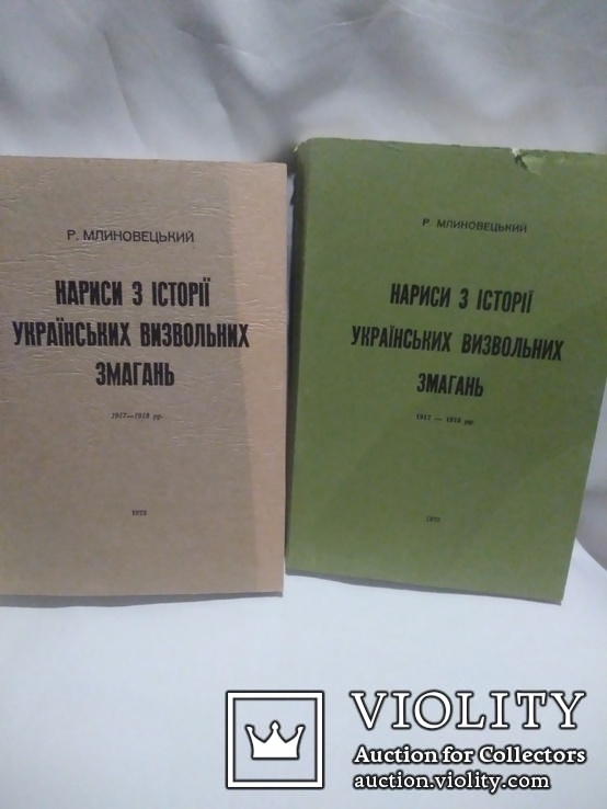 Р.Млиновецький Нариси з історії українських визвольних змагань 1917-1918.