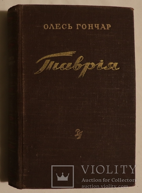 Олесь Гончар, "Таврія" (1952). Перше видання роману