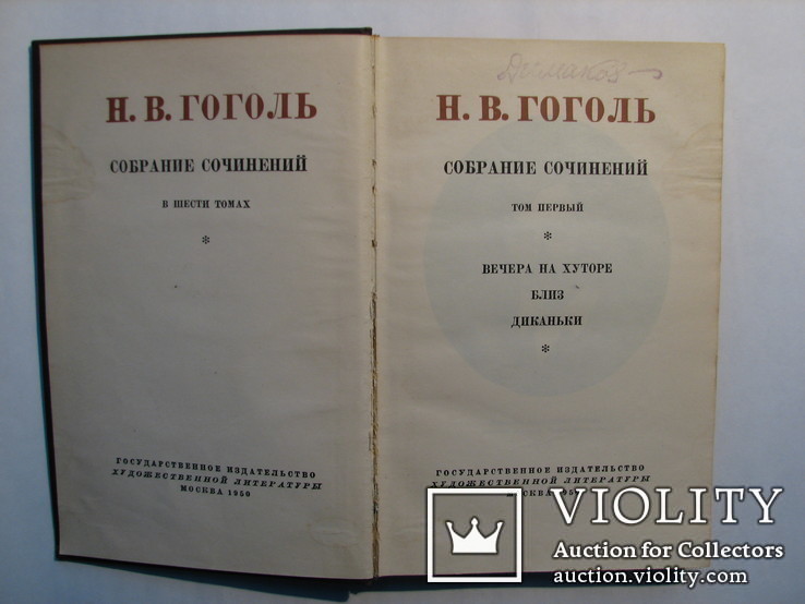 Н.В.Гоголь Вечера на хуторе близ Диканьки. 1 том. 1950г., фото №3