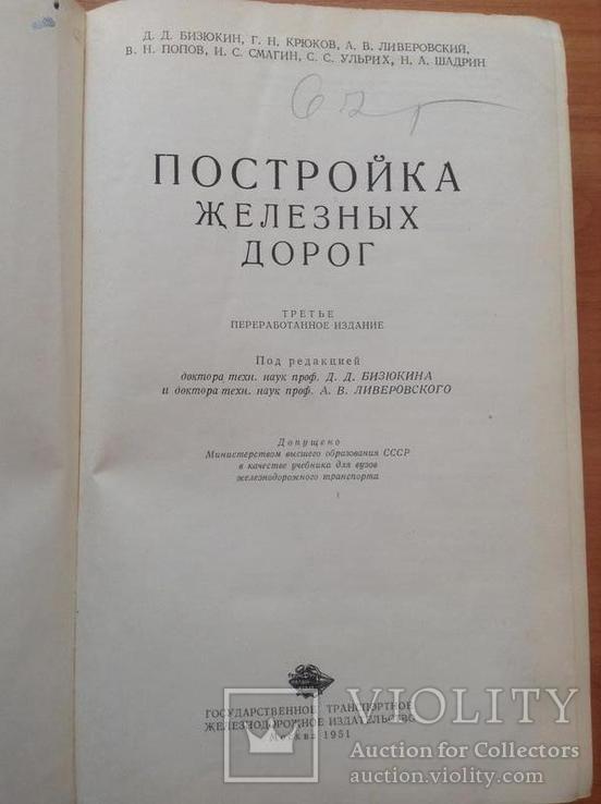 Постройка железных дорог. Д.Д.Бизюкин. Москва, 1951 г. Г, фото №8