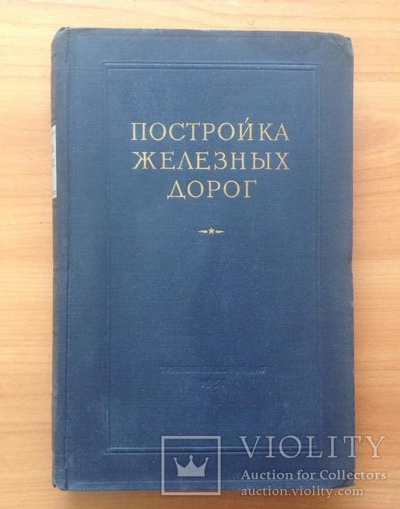 Постройка железных дорог. Д.Д.Бизюкин. Москва, 1951 г. Г, фото №2