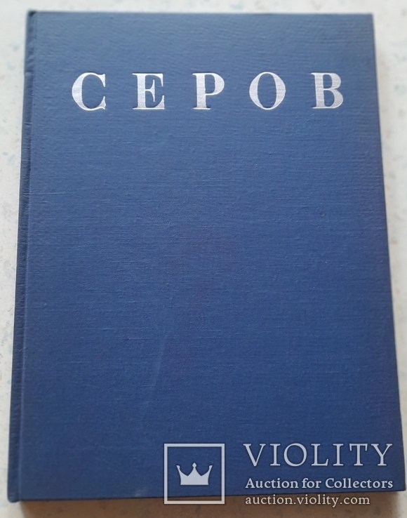 Валентин Александрович Серов. 1974 г.