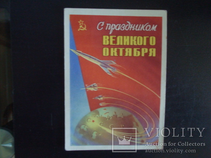 Откр.агитационная,политическая,1959г., фото №2