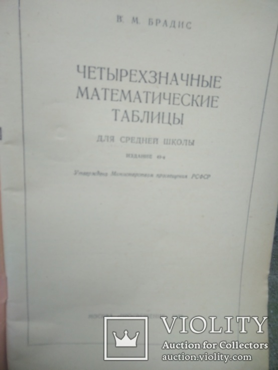 Чотирьохзначні математичні таблиці для середньої школи, фото №3