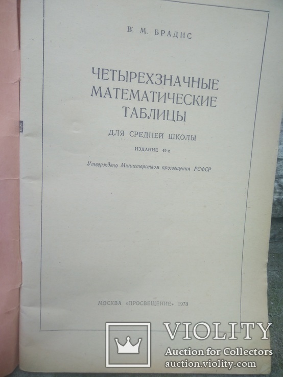 Чотирьохзначні математичні таблиці для середньої школи, фото №4