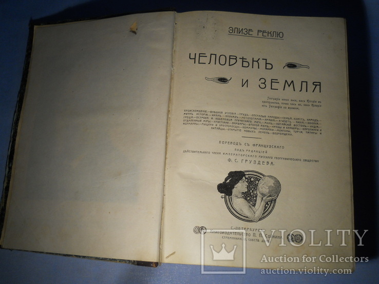 "Человек и Земля", Э.Реклю, С.-Пб, изд. Сойкина, 1908г., фото №2