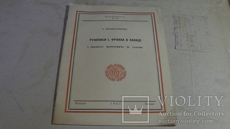 А. Франко-Клочко. Рукописи І. Франка в Канаді. 1957 р.