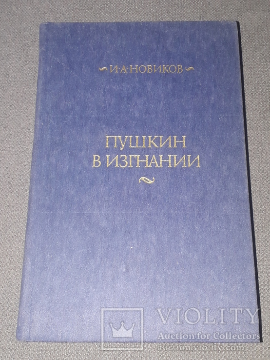 І.А.Новіков - Пушкін на засланні. 1985 рік, фото №2