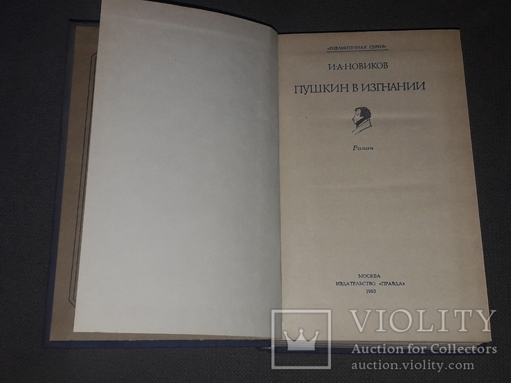 І.А.Новіков - Пушкін на засланні. 1985 рік, фото №4