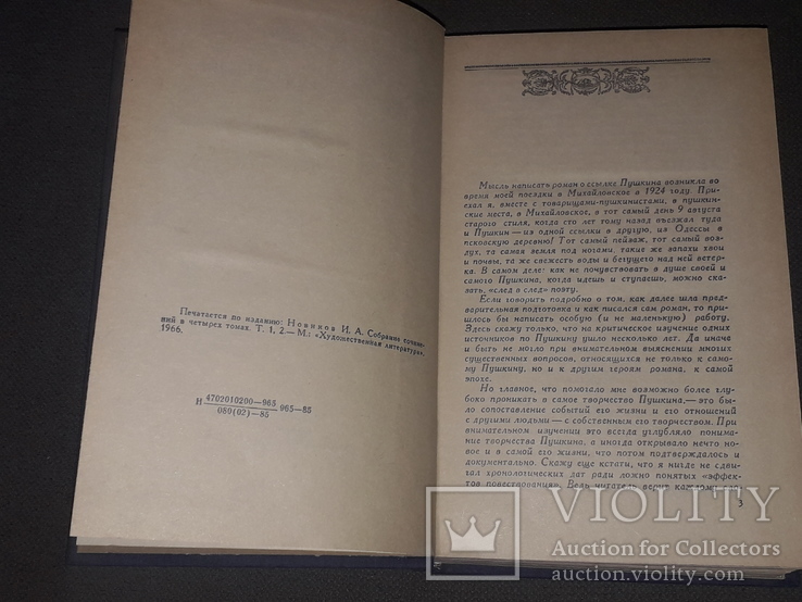 І.А.Новіков - Пушкін на засланні. 1985 рік, фото №5