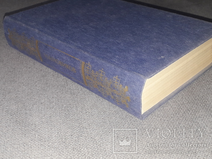 І.А.Новіков - Пушкін на засланні. 1985 рік, фото №12