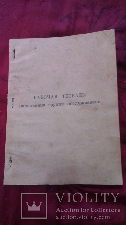 Авиационная тетрадь нач. группы обслуживания и Таблица подготовки авиационной техники АЭ, фото №3