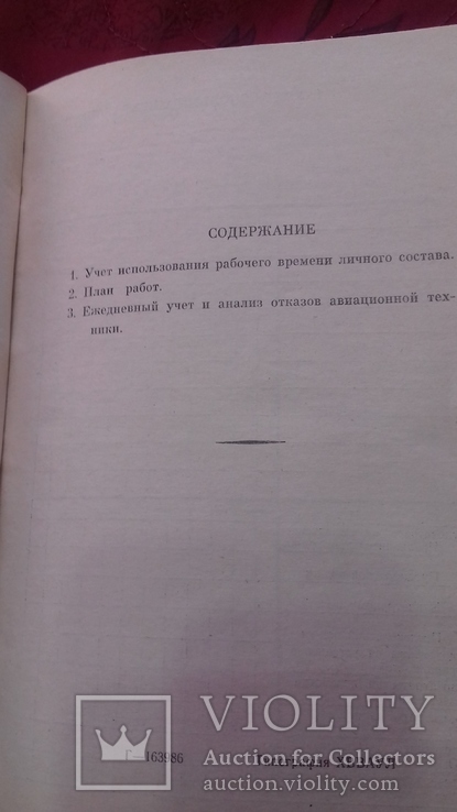 Авиационная тетрадь нач. группы обслуживания и Таблица подготовки авиационной техники АЭ, фото №5