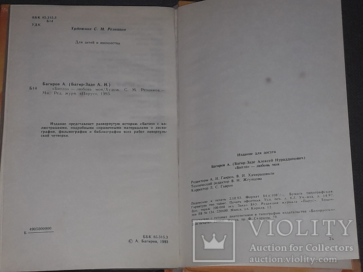 А. Багиров - "Битлз"- любовь моя 1993 год, фото №11