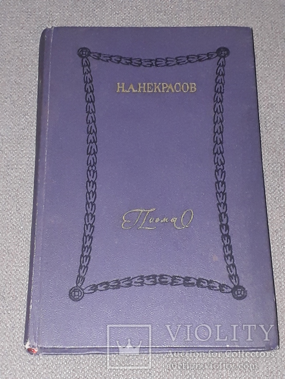 Некрасов Н.А. - Вірші 1970, фото №2