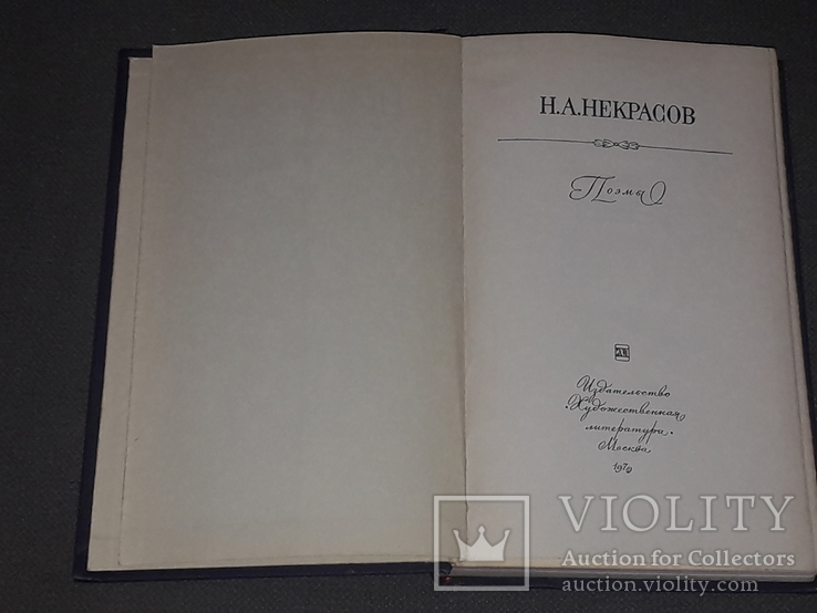 Некрасов Н.А. - Вірші 1970, фото №4