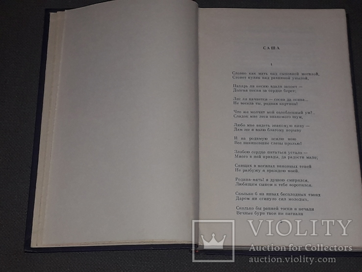 Некрасов Н.А. - Вірші 1970, фото №6
