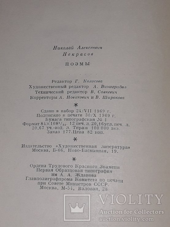 Некрасов Н.А. - Вірші 1970, фото №9