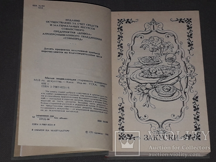 Мала енциклопедія стародавньої кулінарії, 1990, фото №6