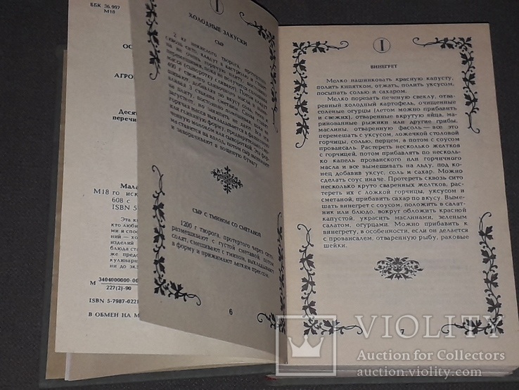 Мала енциклопедія стародавньої кулінарії, 1990, фото №7