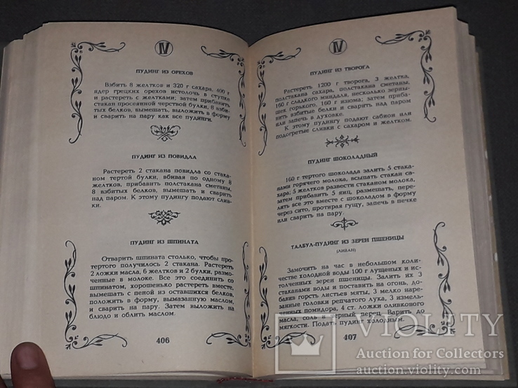 Малая энциклопедия старинного поваренного искусства, фото №9