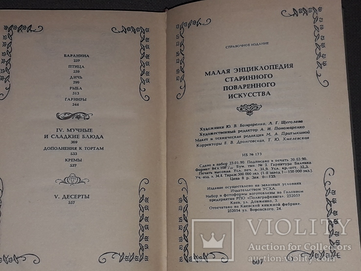 Мала енциклопедія стародавньої кулінарії, 1990, фото №11