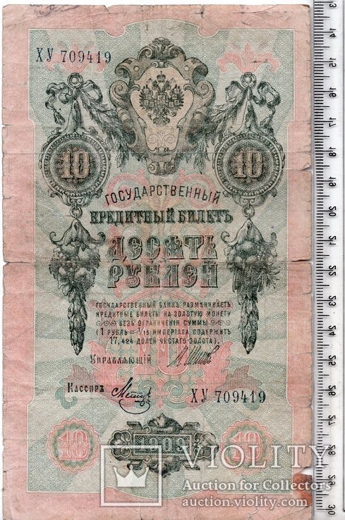 Российская империя. 10 рублей 1909 год. Шипов - Метц. (3), фото №2