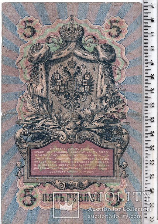 Российская империя. 5 рублей 1909 год. Коншин - Я. Метц (3), фото №3