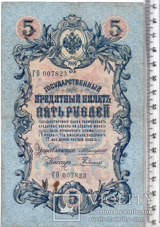 Российская империя. 5 рублей 1909 год. Коншин - Родионов (3)